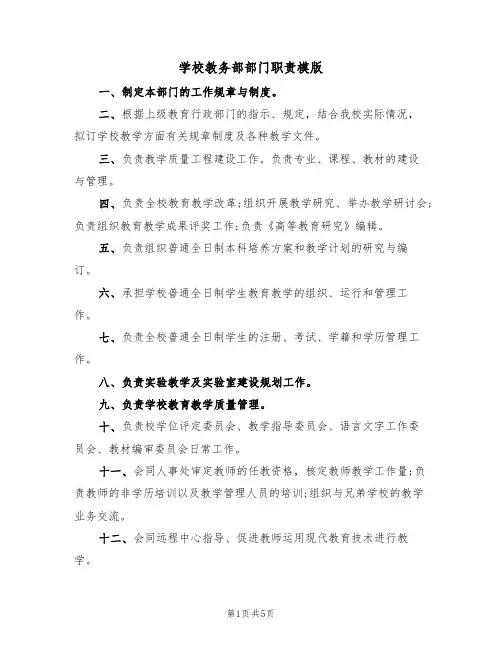 学校教务部部门职责模版(3篇)