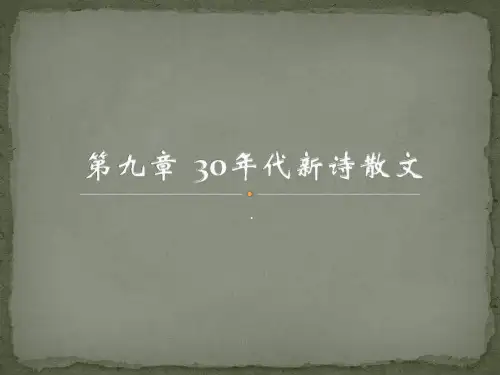 第九章  30年代散文