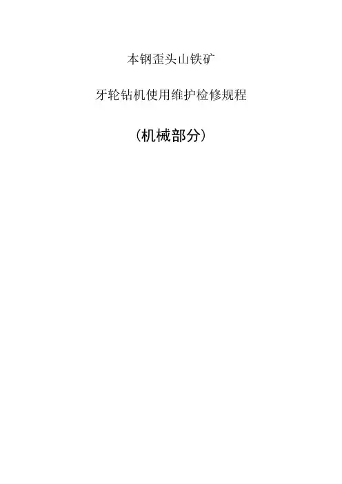 牙轮钻机使用维护