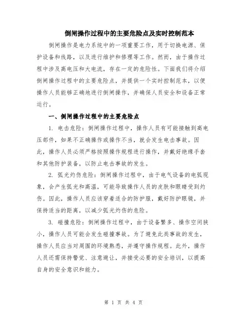 倒闸操作过程中的主要危险点及实时控制范本