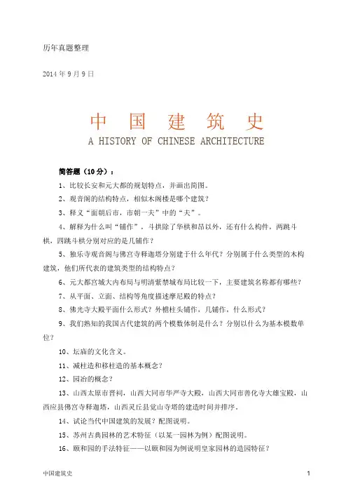 清华大学建筑学考研真题整理之中国建筑史