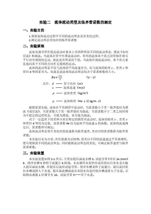 流体流动类型及临界雷诺数的测定实验报告(华南师范大学)