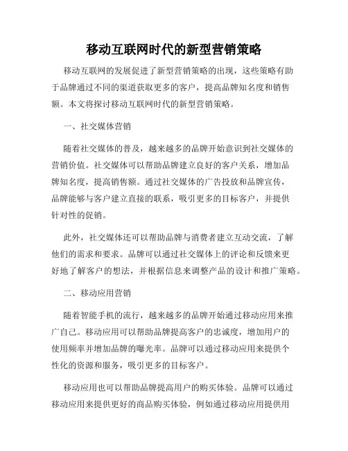 移动互联网时代的新型营销策略