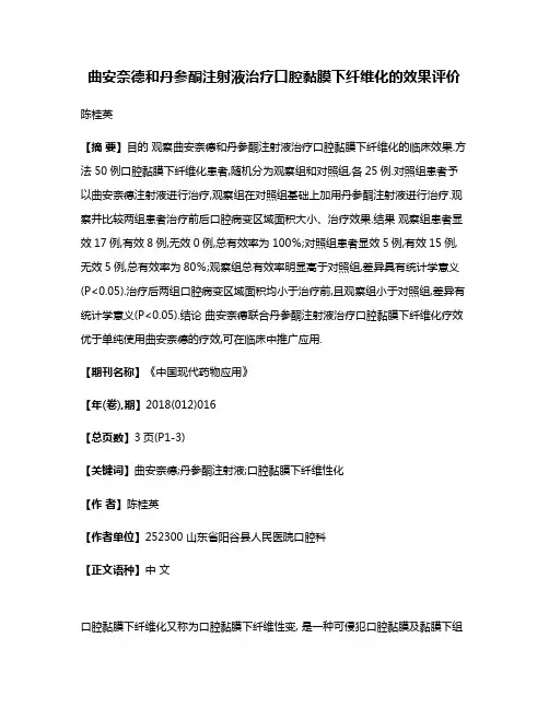 曲安奈德和丹参酮注射液治疗口腔黏膜下纤维化的效果评价