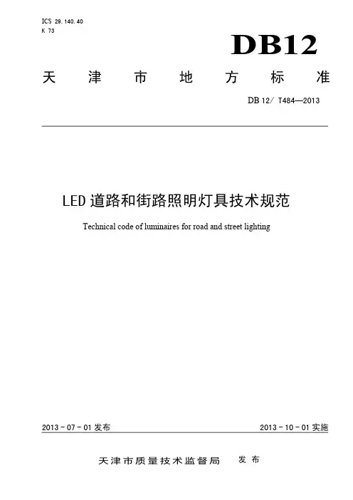 DB12T 484-2013 LED 道路和街路照明灯具技术规范