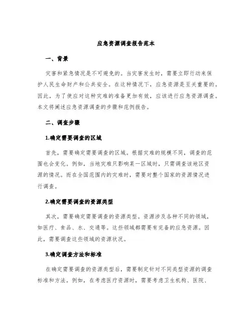 应急资源调查报告范本