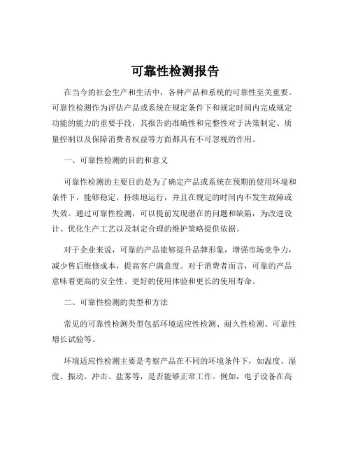 可靠性检测报告