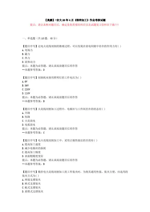[吉林大学]20年4月《特种加工》作业考核试题-复习资料答案