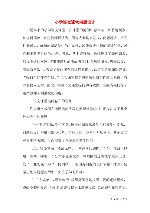 小学语文课堂问题设计
