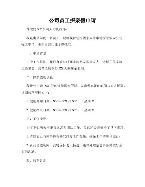 公司员工探亲假申请