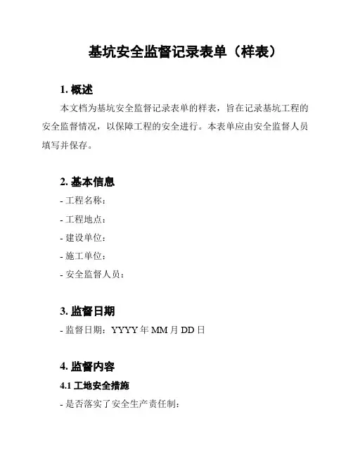 基坑安全监督记录表单(样表)