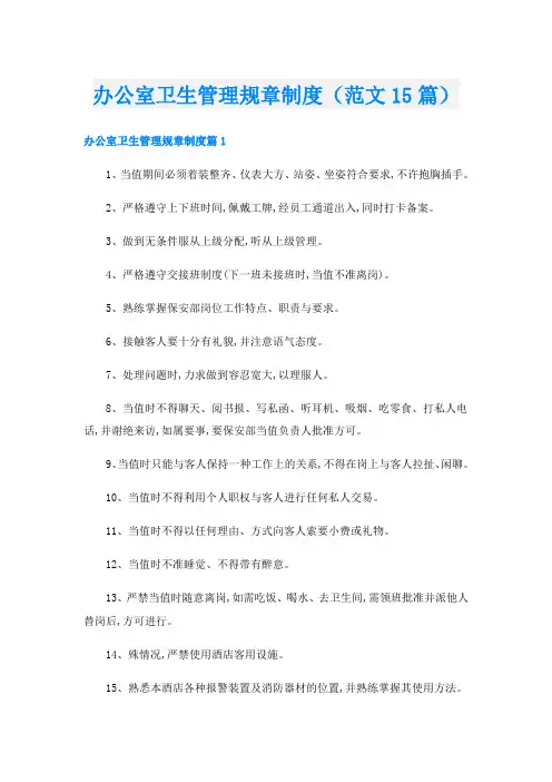 办公室卫生管理规章制度(范文15篇)
