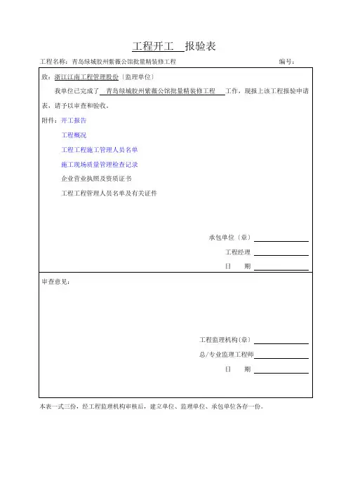 工程开工报审表格大全