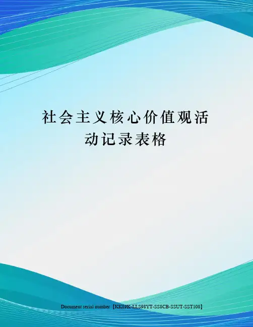 社会主义核心价值观活动记录表格