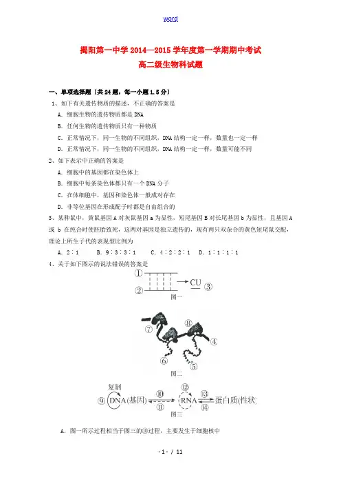 广东省揭阳一中2014-2015学年高二生物上学期期中试卷