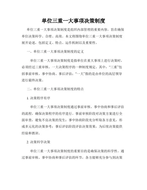 单位三重一大事项决策制度