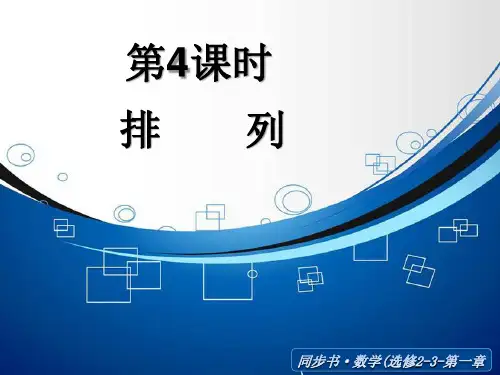 《排列》ppt课件