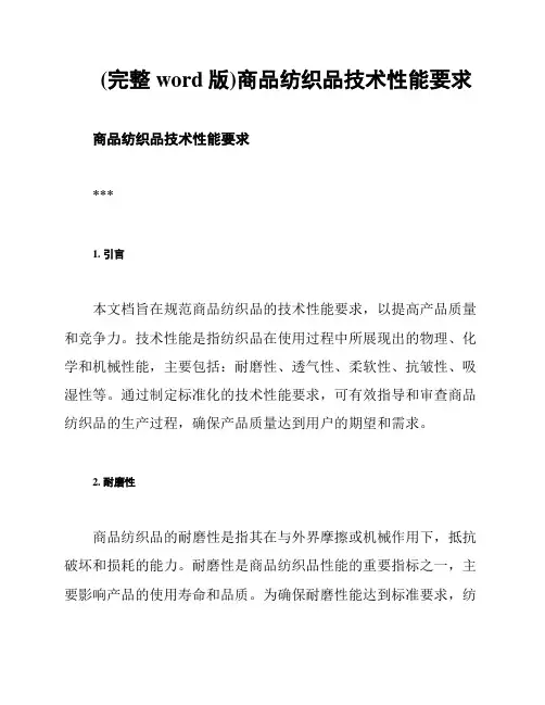 (完整word版)商品纺织品技术性能要求