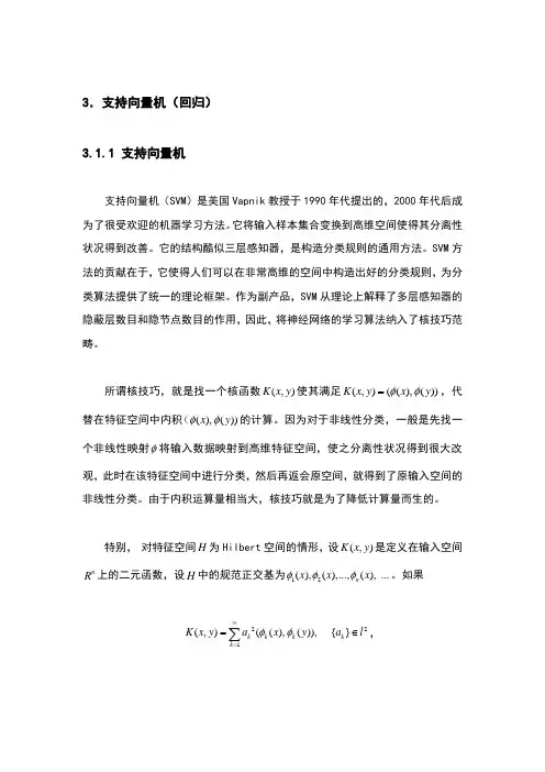 支持向量机及支持向量回归简介