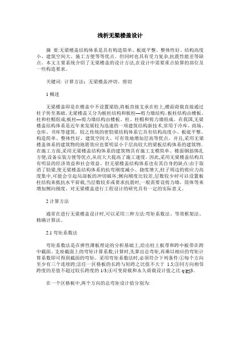 浅析无梁楼盖设计