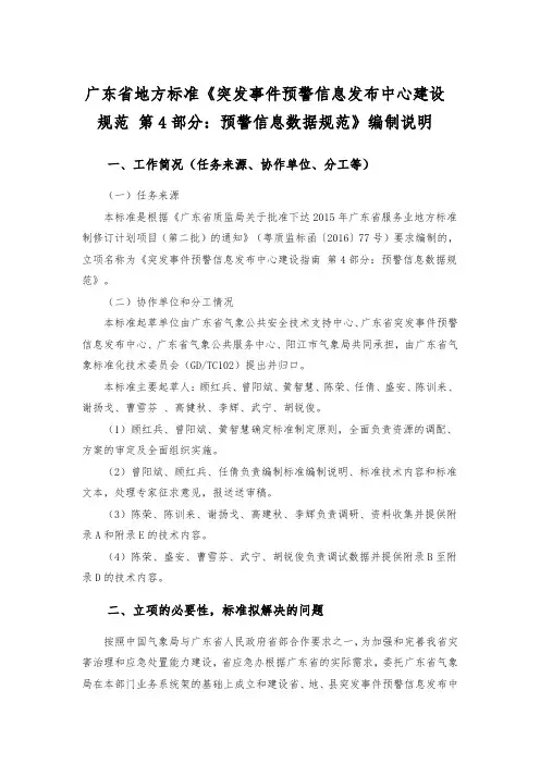 《突发事件预警信息发布中心建设规范 第4部分：预警信息数据规范》(报批稿)编制说明-广东地方标准
