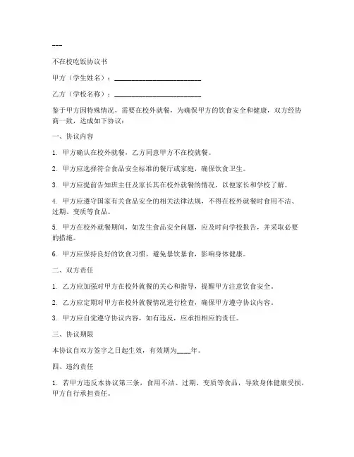不在校吃饭协议书模板