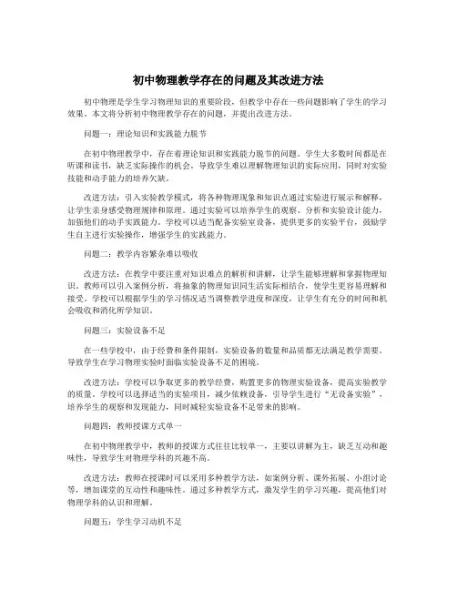 初中物理教学存在的问题及其改进方法