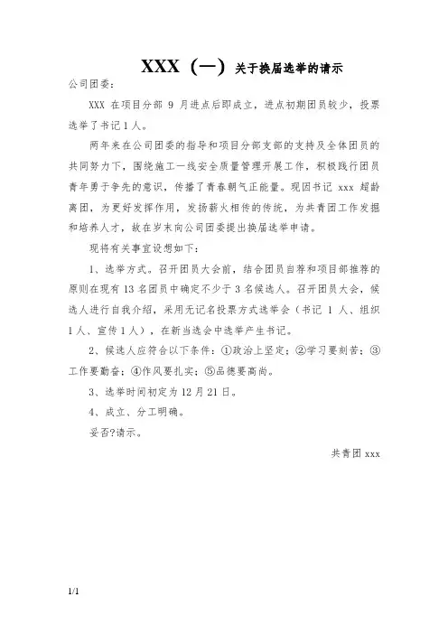 关于团支部换届工作的请示