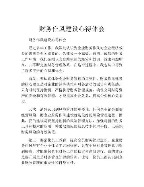 财务作风建设心得体会
