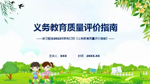 完整解读义务教育质量评价指南讲座课程ppt模板