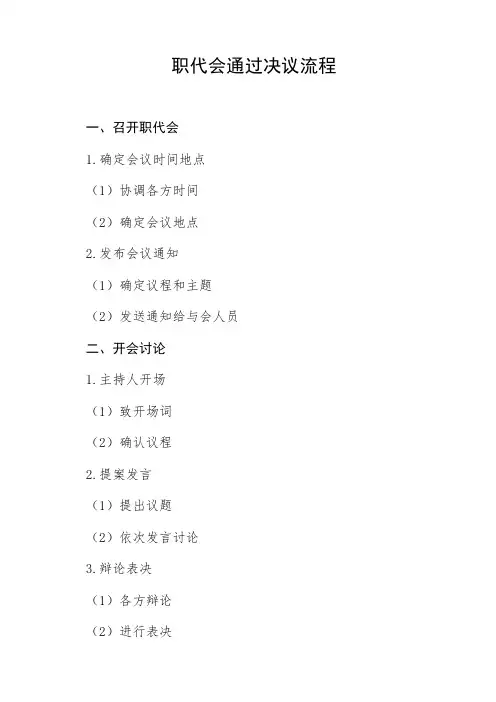 职代会通过决议 流程