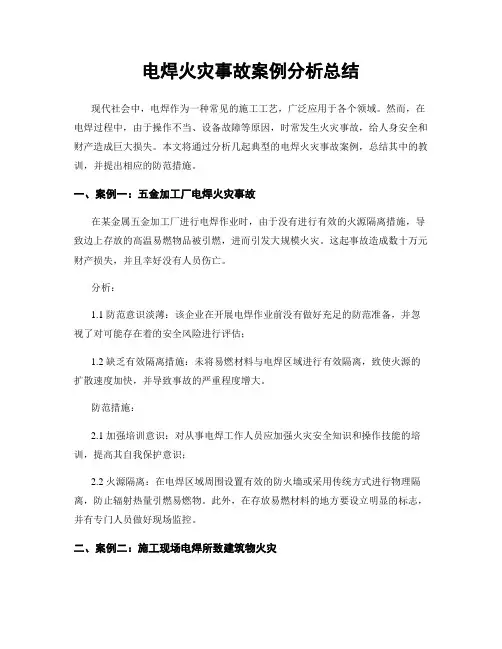 电焊火灾事故案例分析总结