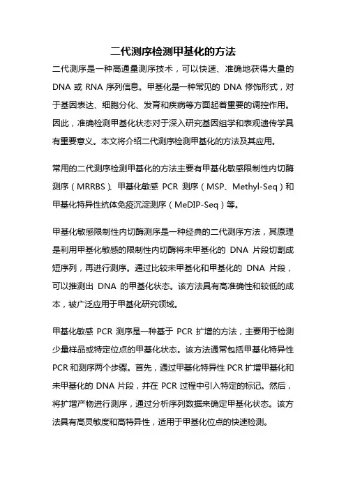 二代测序检测甲基化的方法