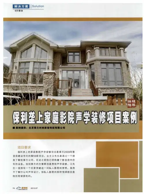 保利垄上家庭影院声学装修项目案例