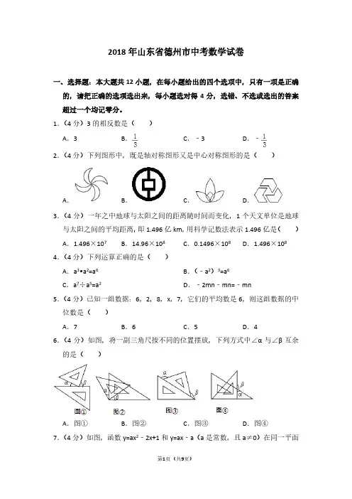 2018年山东省德州市中考数学试卷