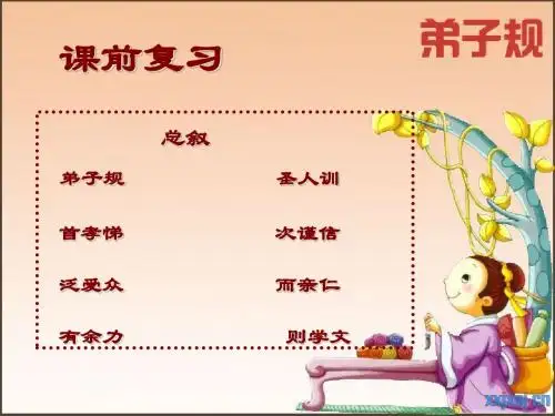 弟子规第二讲