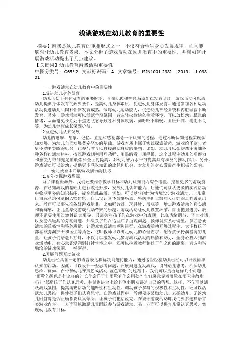 浅谈游戏在幼儿教育的重要性