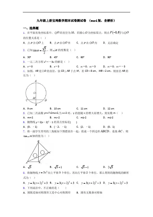 九年级上册宝鸡数学期末试卷测试卷 (word版,含解析)