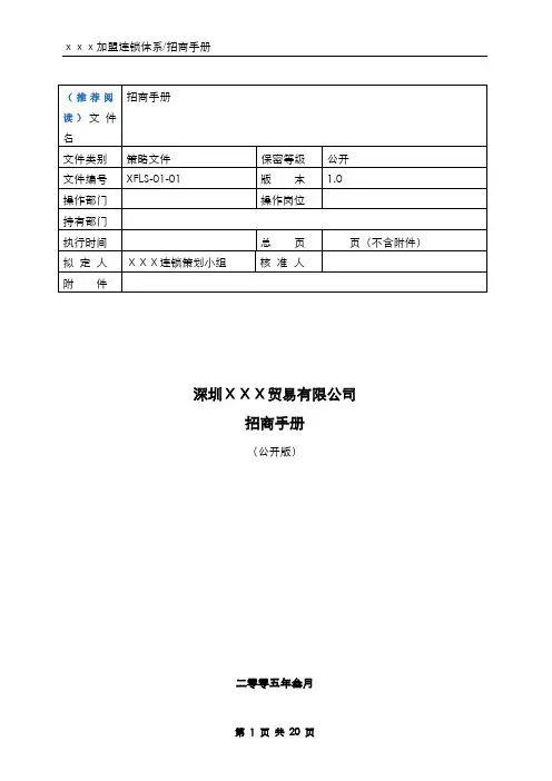 xxx加盟连锁招商手册(经典)