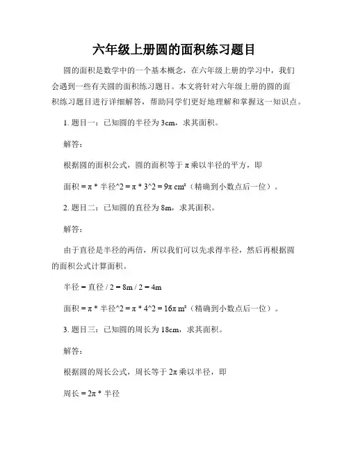 六年级上册圆的面积练习题目