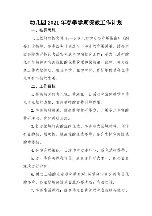 幼儿园2021年春季学期保教工作计划
