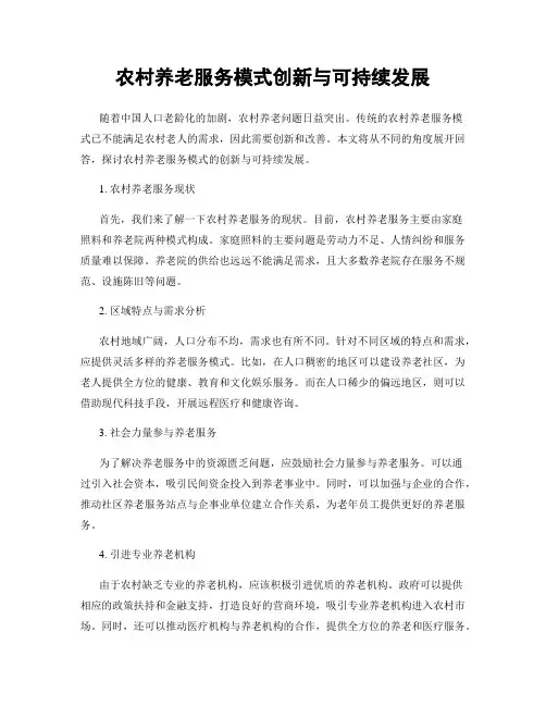 农村养老服务模式创新与可持续发展
