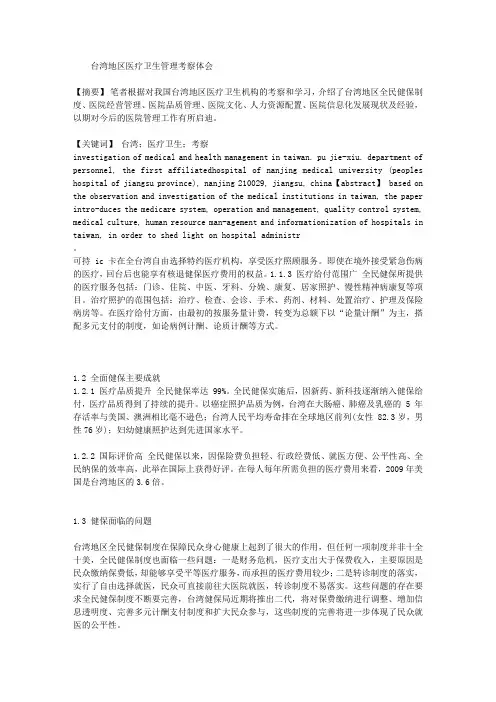 台湾地区医疗卫生管理考察体会
