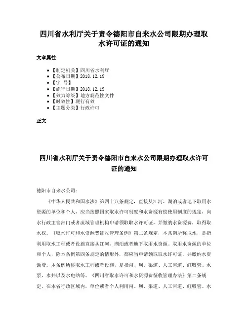 四川省水利厅关于责令德阳市自来水公司限期办理取水许可证的通知
