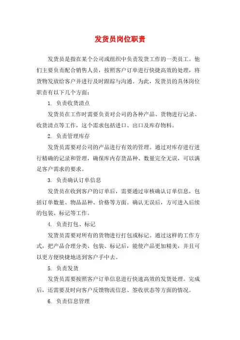 发货员岗位职责