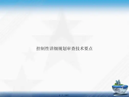控制性详细规划审查技术要点讲课文档
