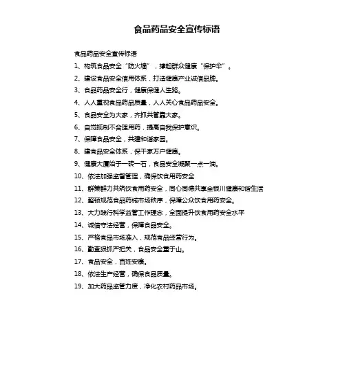 食品药品安全宣传标语