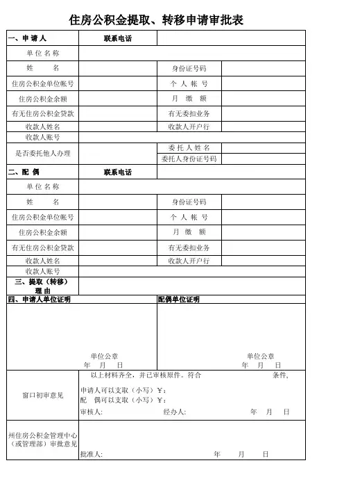 住房公积金提取、转移申请审批表