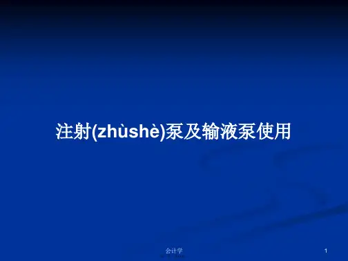 注射泵及输液泵使用学习教案