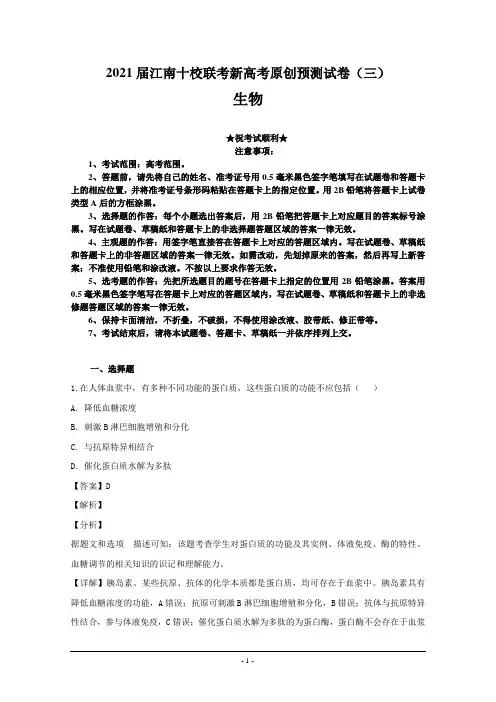 2021届江南十校联考新高考原创预测试卷(三)生物